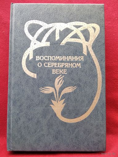 Воспоминания о серебряном веке