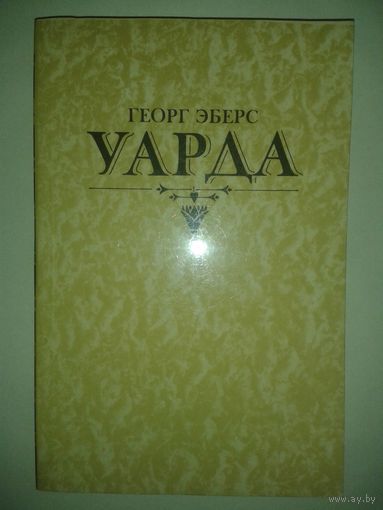 Г.Эберс "Уарда"