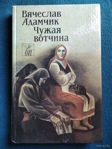 Вячеслав Адамчик Чужая вотчина // Серия: Белорусская проза
