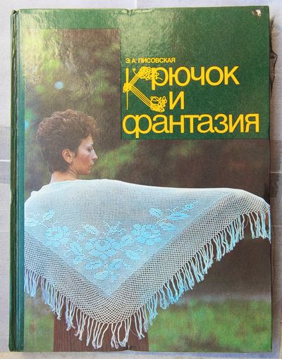 Крючок и фантазия. Альбом моделей для вязания. Лисовская