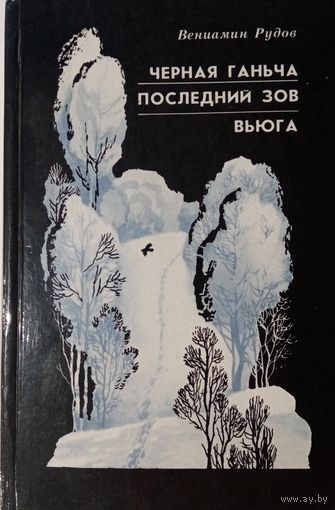 Вениамин Рудов. Черрая Ганьча. Последний зов. Вьюга
