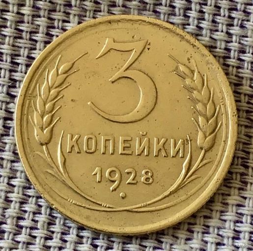 3 копеек 1928  года.