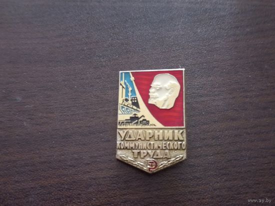 Ударник коммунистического труда