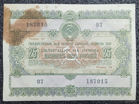 Облигация на 25 рублей 1955 г. СССР