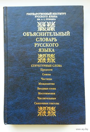 Объяснительный (не ТОЛКОВЫЙ) словарь русского языка 2002