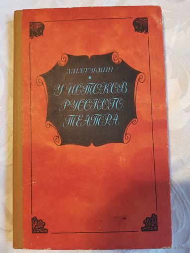 Книга. У истоков русского театра.1984г.