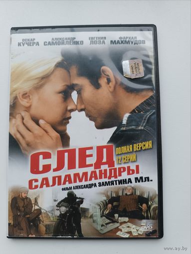 DVD диск фильм След саламандры