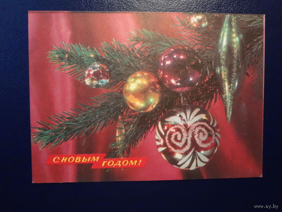 С Новым годом!  1974 г.  Игрушки.  чистая.
