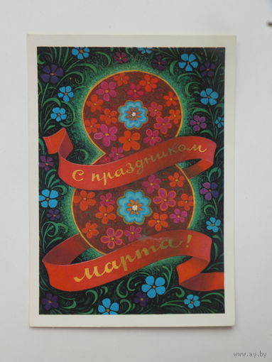 Кузнецов 8 марта 1973  10х15 см