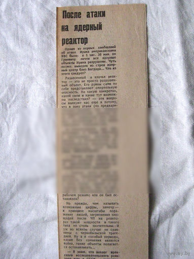 25-34 П4 4-146 Газета Известия 23-01-1991 Вырезка После атаки на ядерный реактор Ирак