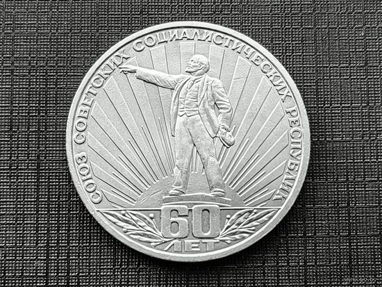 СССР. 1 рубль 1982 - 60 лет образования СССР. Торг.