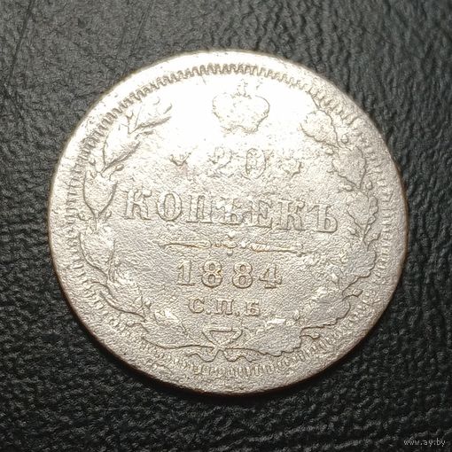 20 копеек 1884 АГ