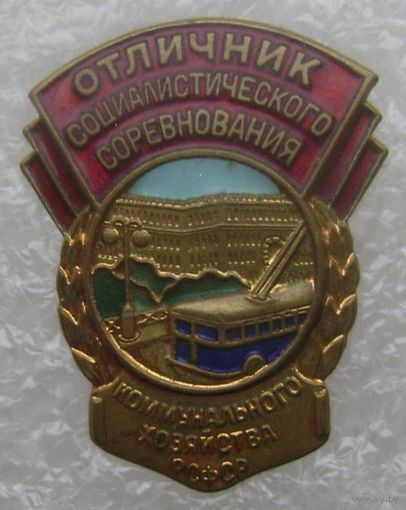 Отличник соцсоревнования коммунального хозяйства РСФСР , отличный знак в коллекцию !