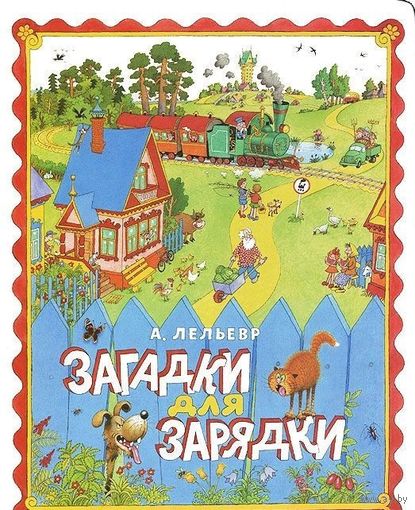 Загадки для зарядки. Анатолий Лельевр. Художник Герман Огородников ///