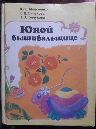 Юной вышивальщице