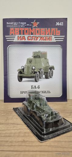 БА-6 Бронеавтомобиль. Автомобиль на службе