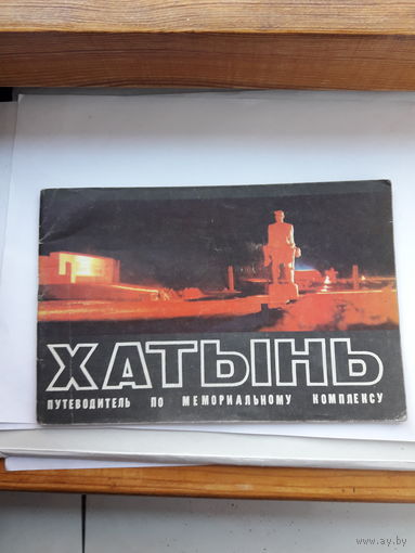 Хатынь путеводитель по мемориальному комплексу