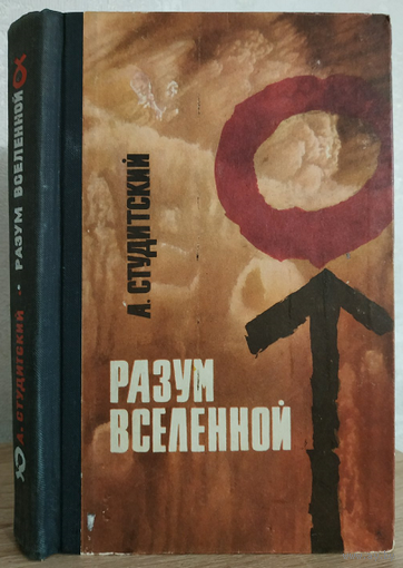 Александр Студитский "Разум вселенной" (1966)