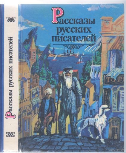 Рассказы русских писателей.