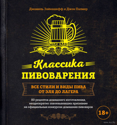 Классика пивоварения. Все стили и виды пива от эля до лагеря .