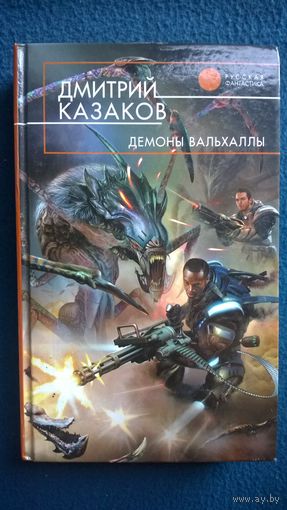 Дмитрий Казаков Демоны Вальхаллы // Серия: Русская фантастика