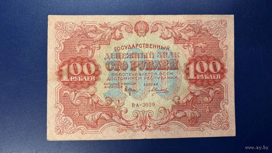 100 рублей 1922 (Р133-10) Силаев, VF