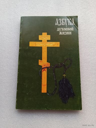 Азбука духовной жизни | Редактор: Игумен Петр (Пиголь), Н.Н. Визжилин