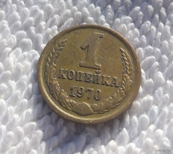 1 копейка 1970 СССР #13
