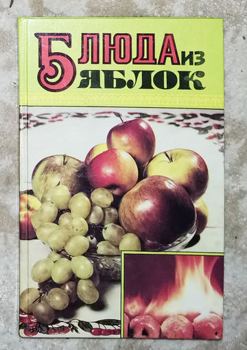 Блюда из яблок.