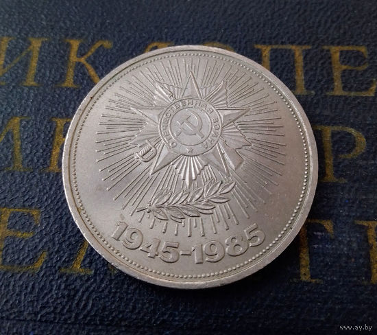 1 рубль 1985 г. 40 лет Победы #08