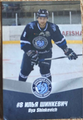 Хоккейная карточка ХК "Динамо Минск". Сезон 2017-2018. N 8 Илья Шинкевич