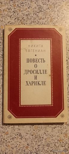 Повесть о Дросилле и Харикле.Н.Евгениан.1969г.