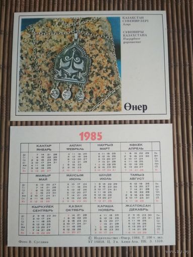 Карманный календарик.1985 год. Издательство Онер
