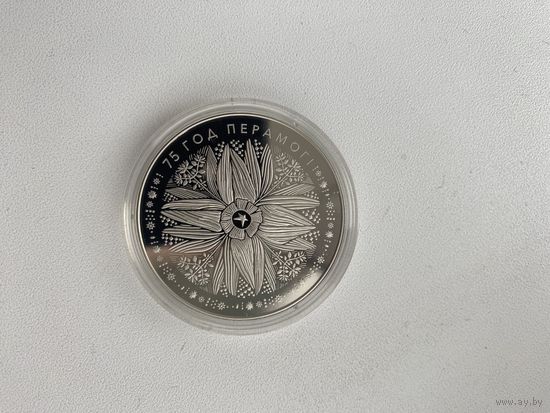 75 лет Победы, Беларусь, 1 рубль