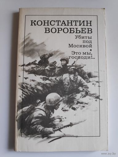 Константин Воробьев. Убиты под Москвой. Это мы, господи!..