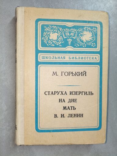 Максим Горький "Старуха Изергиль. На дне. Мать. В.И.Ленин" из серии "Школьная библиотека"