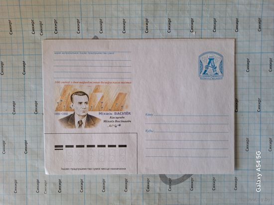 Конверт маркированный 2005 Мiхась Васiлёк