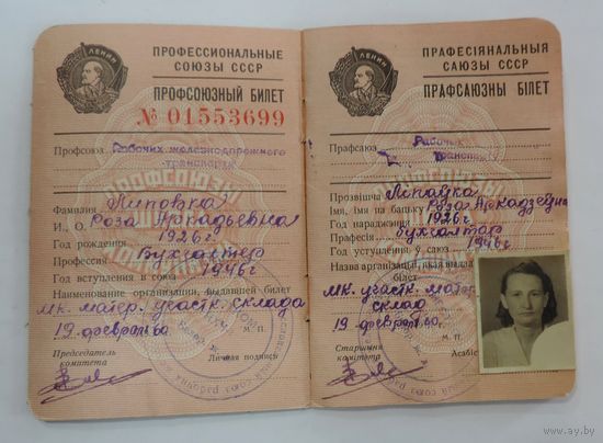 Профсоюзный билет СССР 1960 г. БССР.