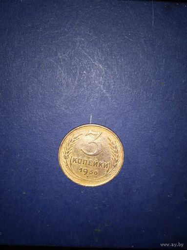 3 копейки 1956