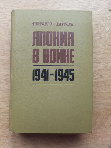 Такусиро Хаттори Япония в войне 1941 -1945