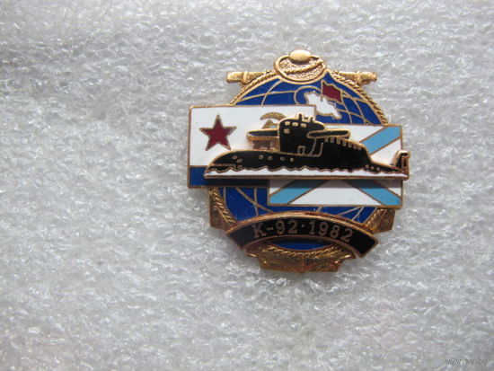 Подводная лодка К-92 1982*