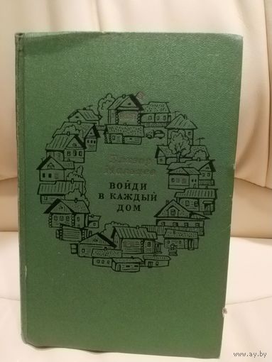 Войди в каждый дом. Елизар Мальцев. Роман. 1971 г.и.