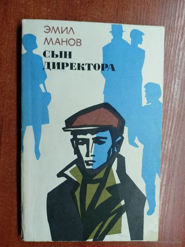 Эмил Манов "Сын директора"
