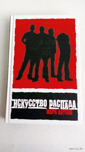 Марк Доусон. Искусство распада.