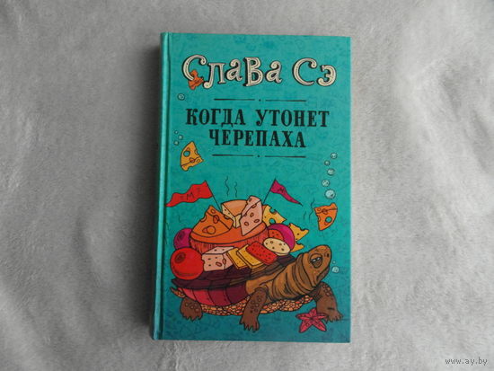 Сэ Слава. Когда утонет черепаха. Серия: Проект Славы Сэ. М. АСТ 2018г.
