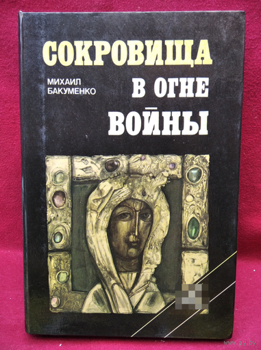 Михаил Бакуменко. Сокровища в огне войны