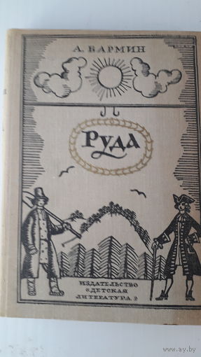 Книга.Руда.1973.