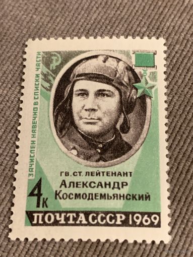 СССР 1969. Старший лейтенант Александр Космодемьянский. Марка из серии
