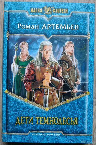 Роман Артемьев "Дети Темнолесья" (серия "Магия фэнтези")