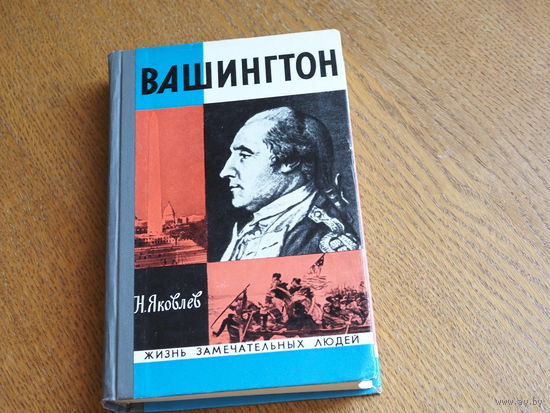 Н.Яковлев "Вашингтон", 1976г . Серия: "Жизнь замечательных людей". Состояние.